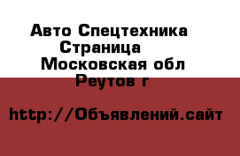 Авто Спецтехника - Страница 13 . Московская обл.,Реутов г.